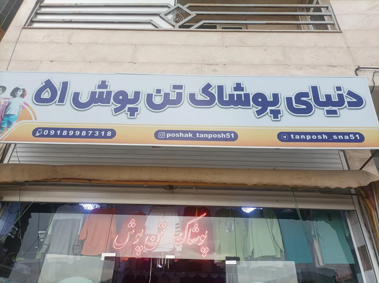 تولیدی پوشاک تن پوش ۵۱