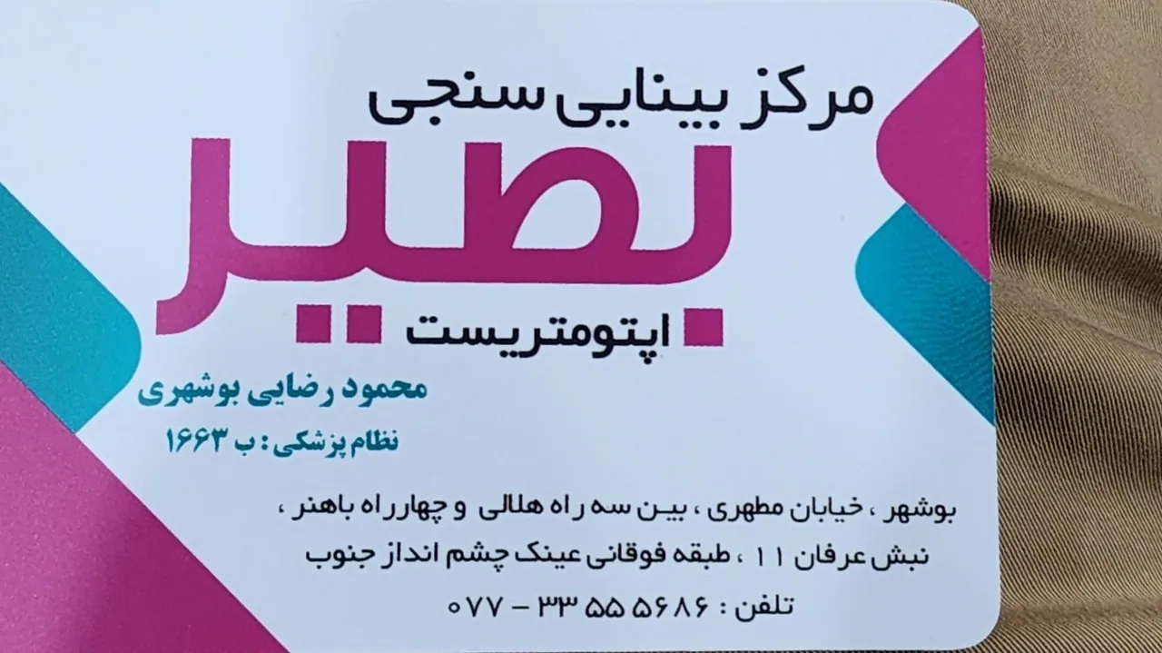 مرکز بینایی سنجی بصیر - تصویر 2