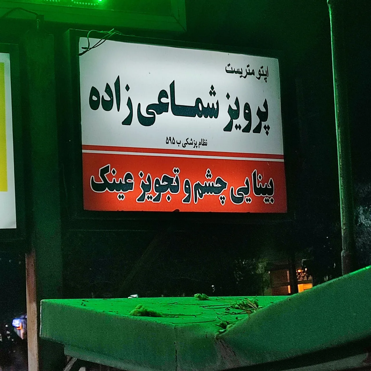 کلینیک اپتومتری شماعی زاده - تصویر 2