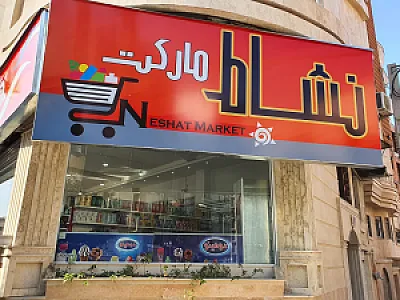 نشاط مارکت