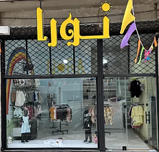 پوشاک بچگانه نورا