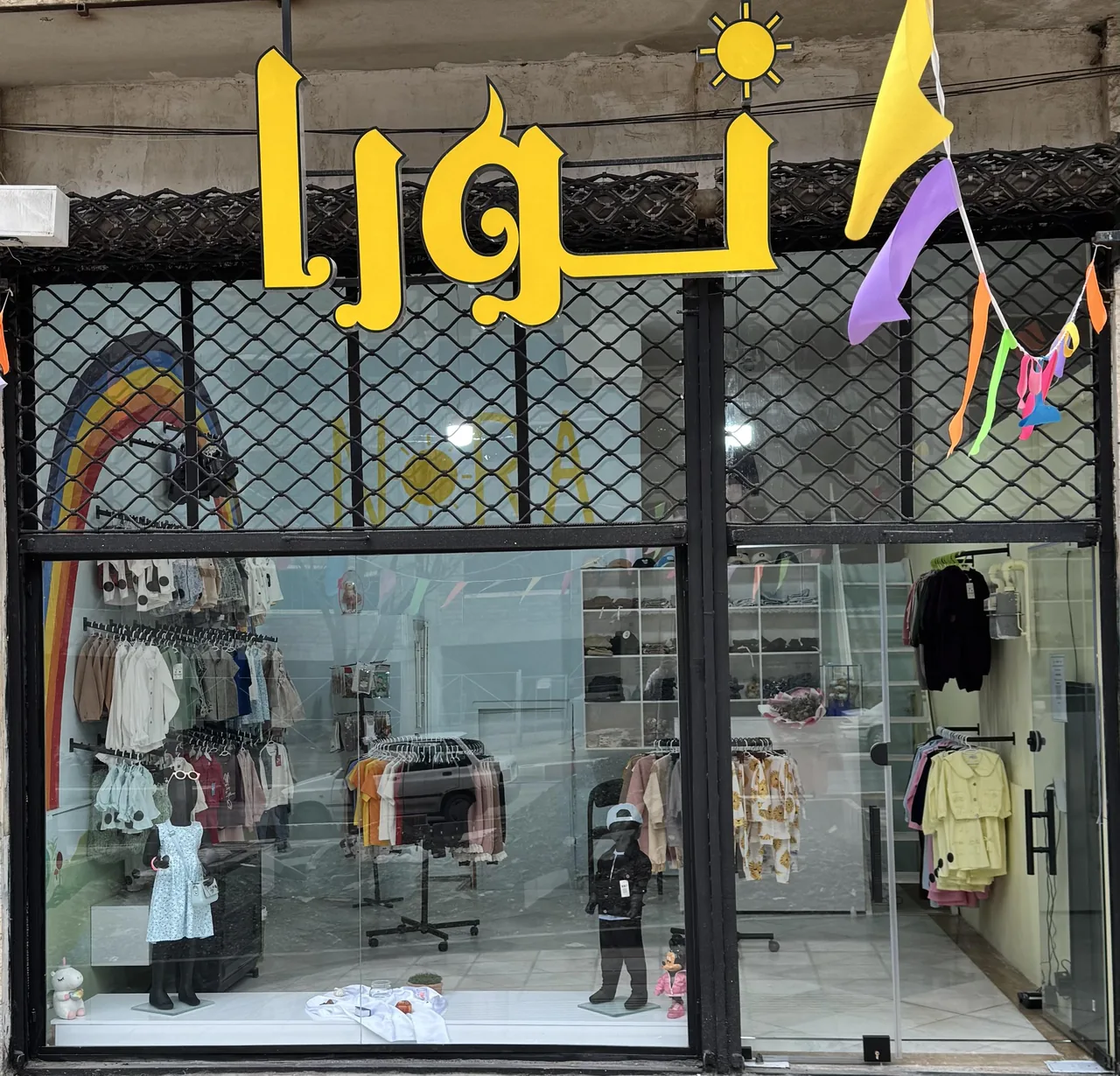 پوشاک بچگانه نورا