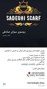 پخش عمده شال و روسری صادقی