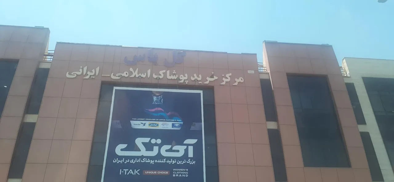 مرکز خرید پوشاک اسلامی گل یاس