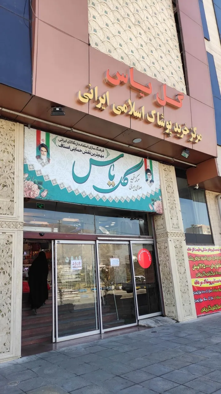 مرکز خرید پوشاک اسلامی گل یاس - تصویر 4