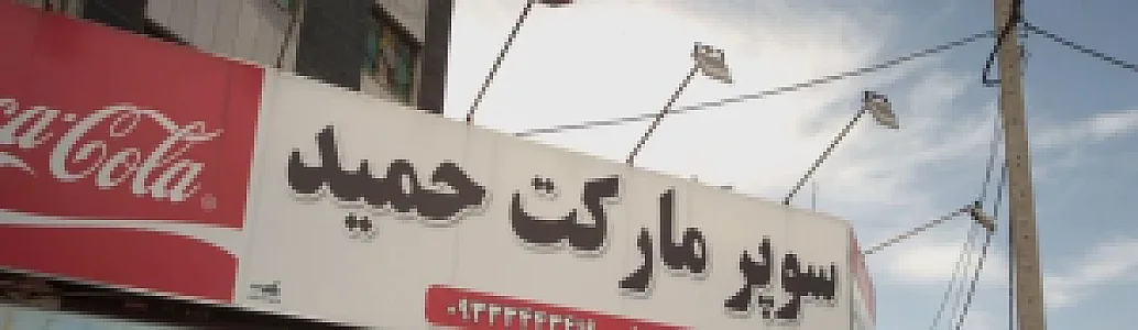 سوپرمارکت حمید