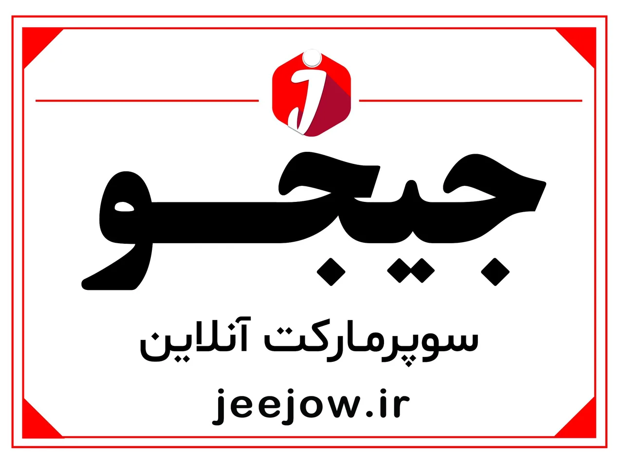 سوپرمارکت آنلاین جیجو