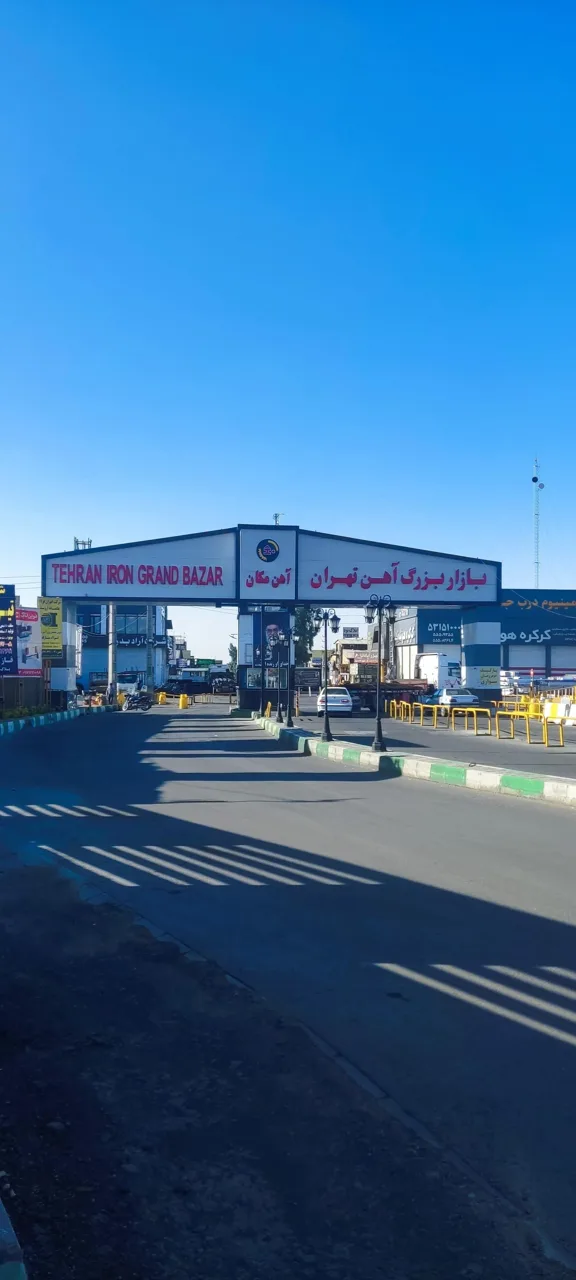 بازار بزرگ آهن تهران (آهن مکان)