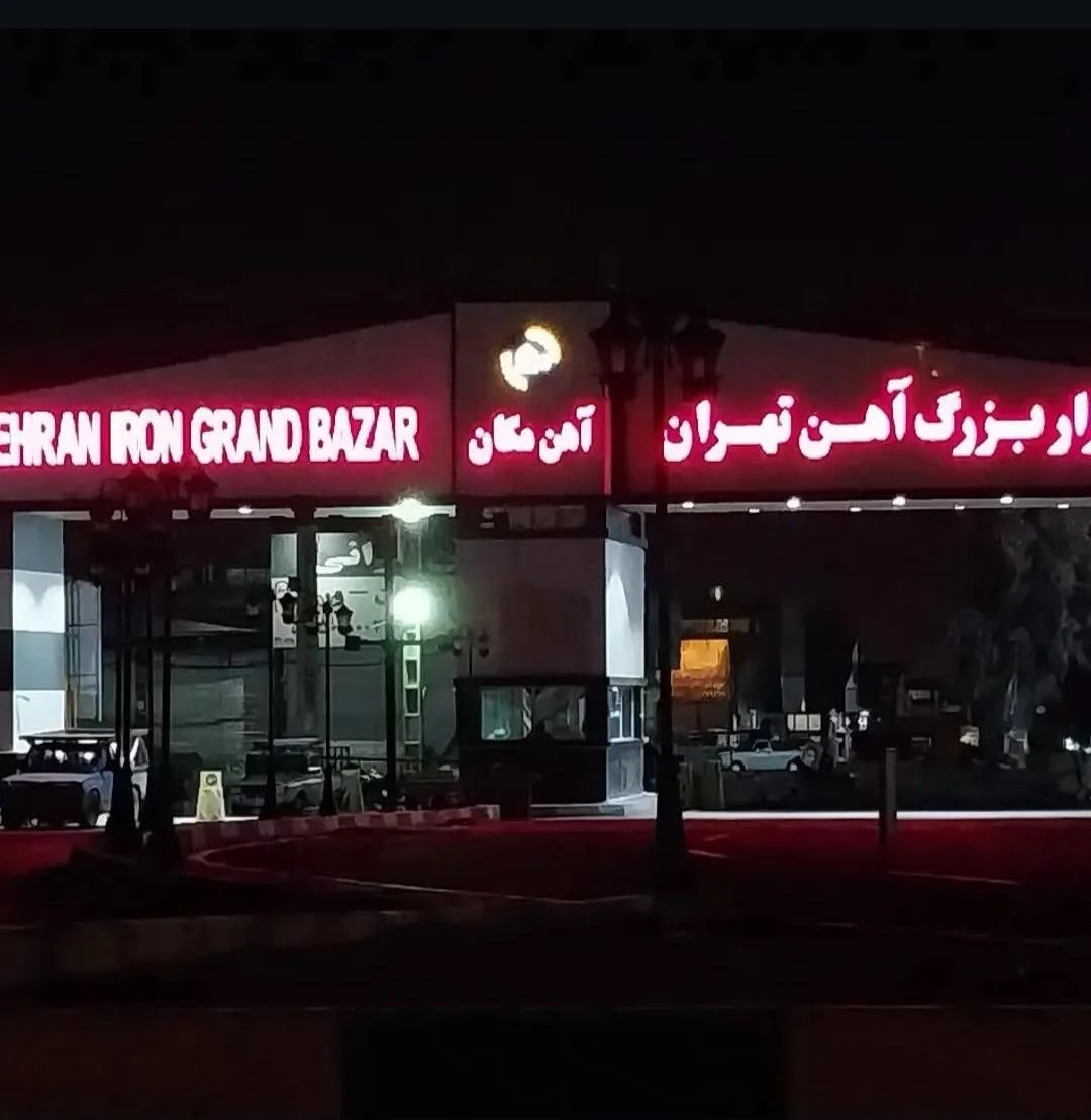بازار بزرگ آهن تهران (آهن مکان) - تصویر 4