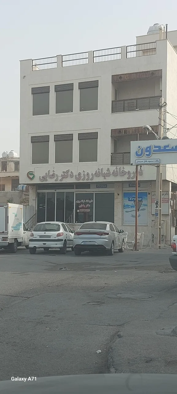 داروخانه شبانه روزی دکتر رضایی - تصویر 3