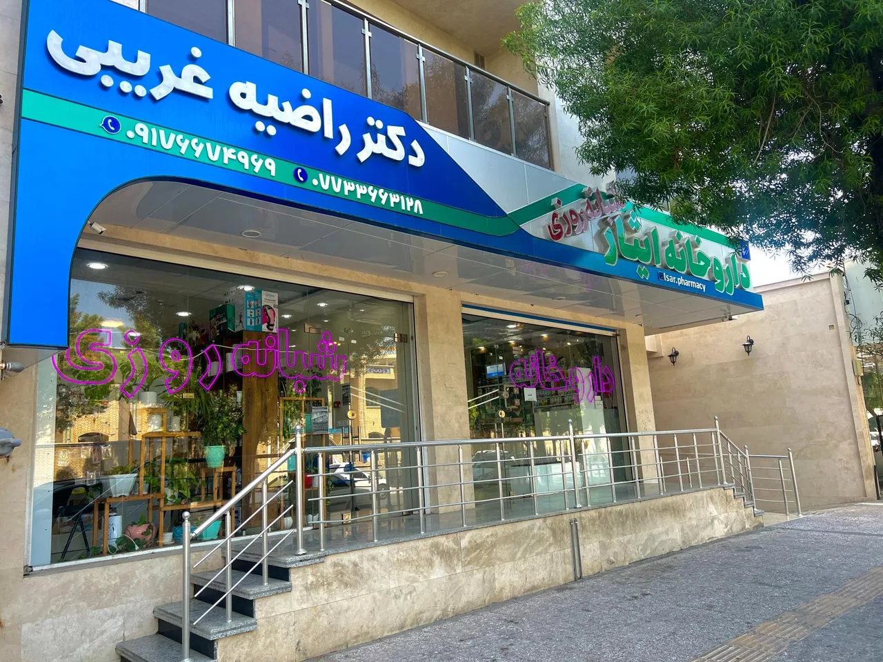 داروخانه شبانه روزی ایثار - تصویر 2