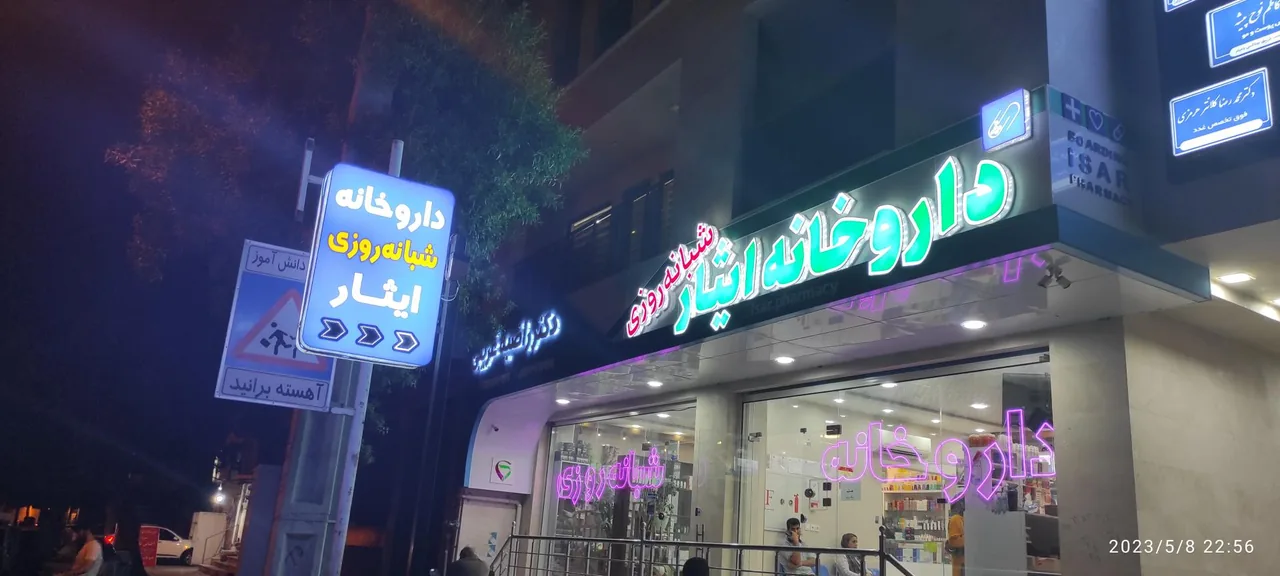داروخانه شبانه روزی ایثار - تصویر 3
