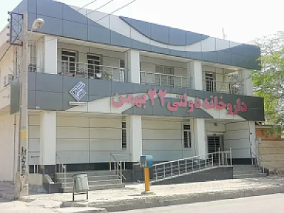 داروخانه ۲۲ بهمن