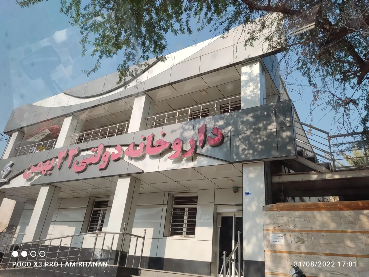 داروخانه ۲۲ بهمن - تصویر 4