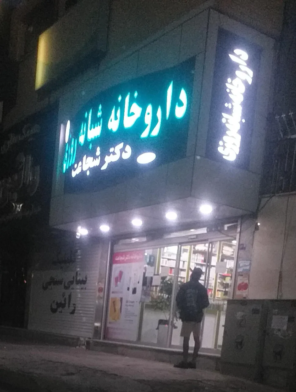 داروخانه شبانه روزی دکتر شجاعت - تصویر 3