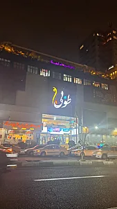 مجتمع تجاری طوبی چیتگر