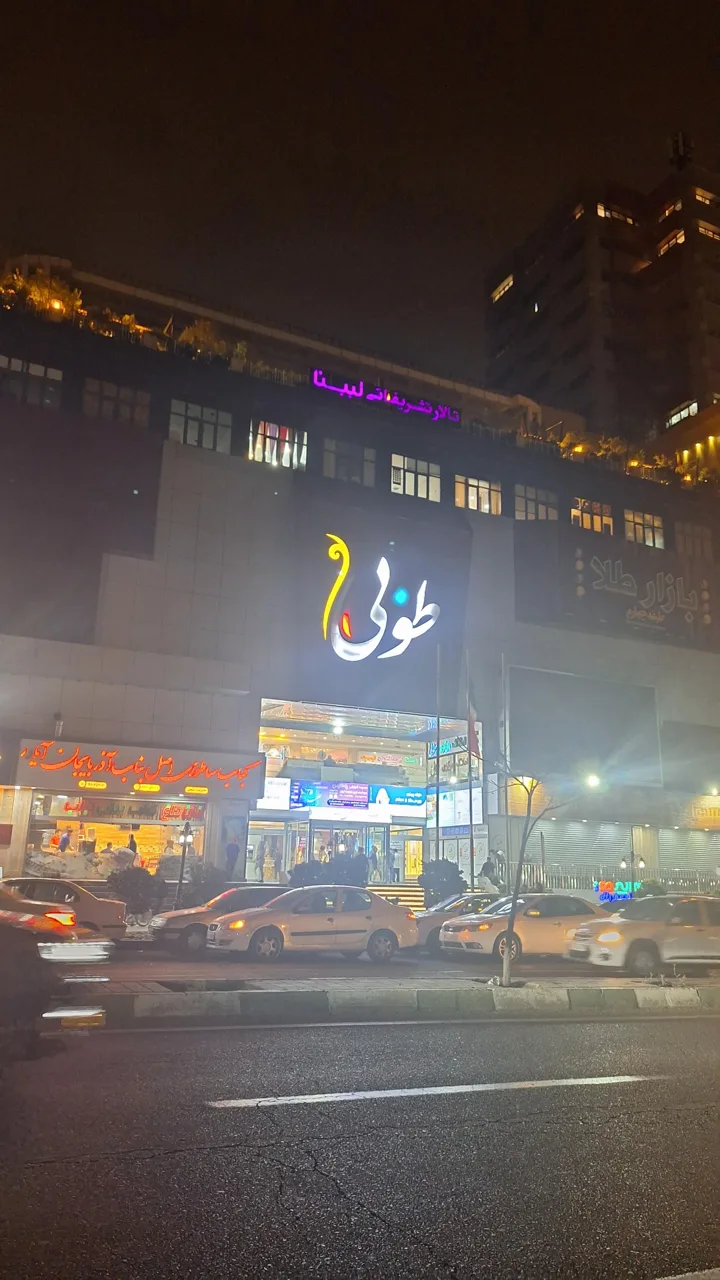 مجتمع تجاری طوبی چیتگر