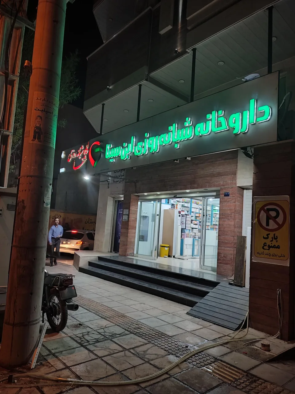 داروخانه ابن سینا - تصویر 2