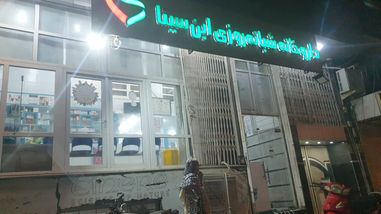 داروخانه ابن سینا - تصویر 3