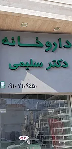 داروخانه دکتر سلیمی