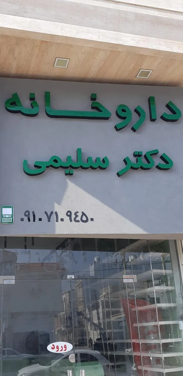 داروخانه دکتر سلیمی