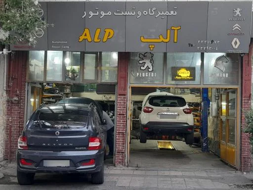 تعمیرگاه و تست موتور آلپ