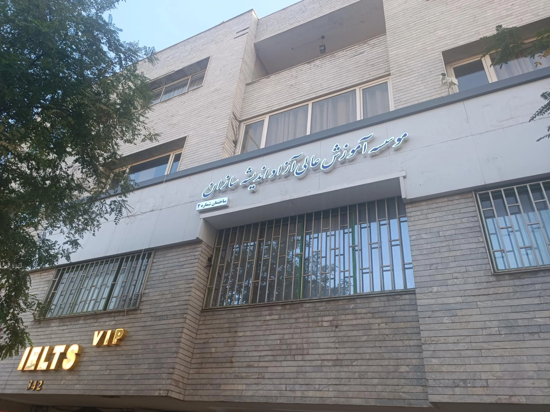 موسسه آموزش عالی علمی صنعتی خراسان