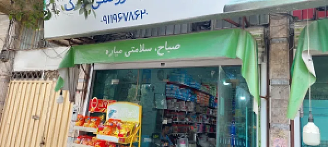 سوپرمارکت رستمیان