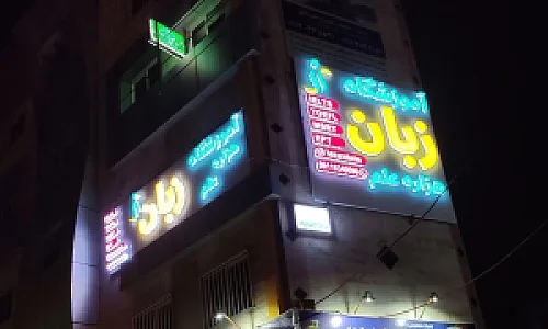 آموزشگاه زبان هزاره علم