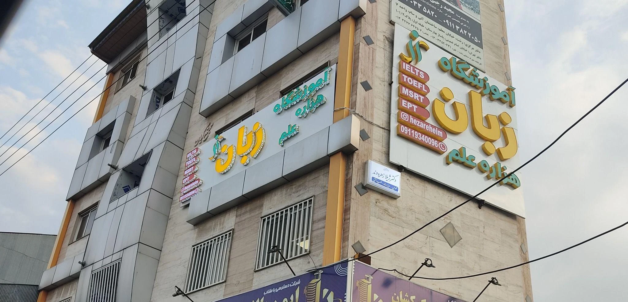 آموزشگاه زبان هزاره علم - تصویر 2