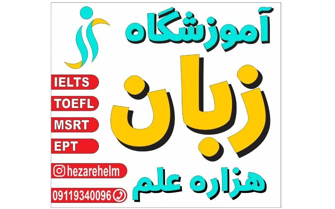 آموزشگاه زبان هزاره علم - تصویر 3