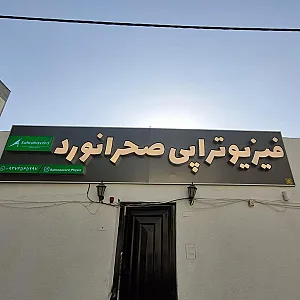 فیزیوتراپی دکتر محسن صحرانورد