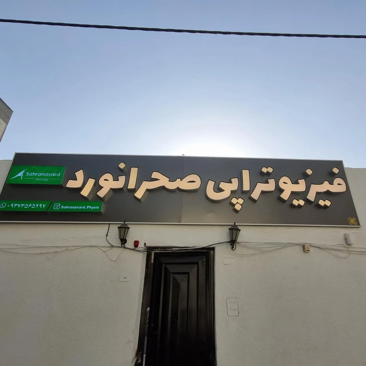 فیزیوتراپی دکتر محسن صحرانورد