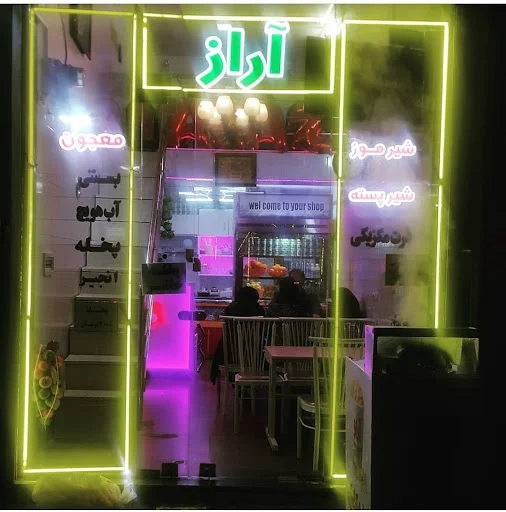 آبمیوه و معجون سرای آراز