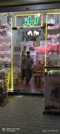 آبمیوه و معجون سرای آراز