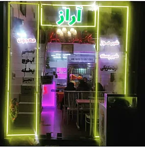 آبمیوه و معجون سرای آراز