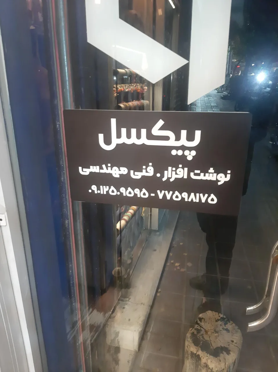 نوشت افزار و فنی مهندسی پیکسل - تصویر 4