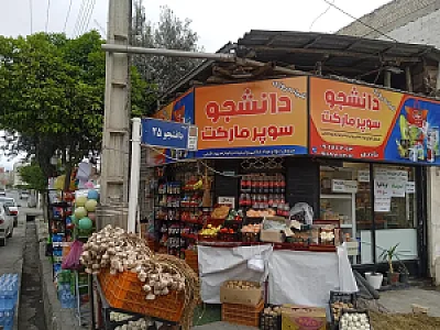 هایپر مارکت دانشجو
