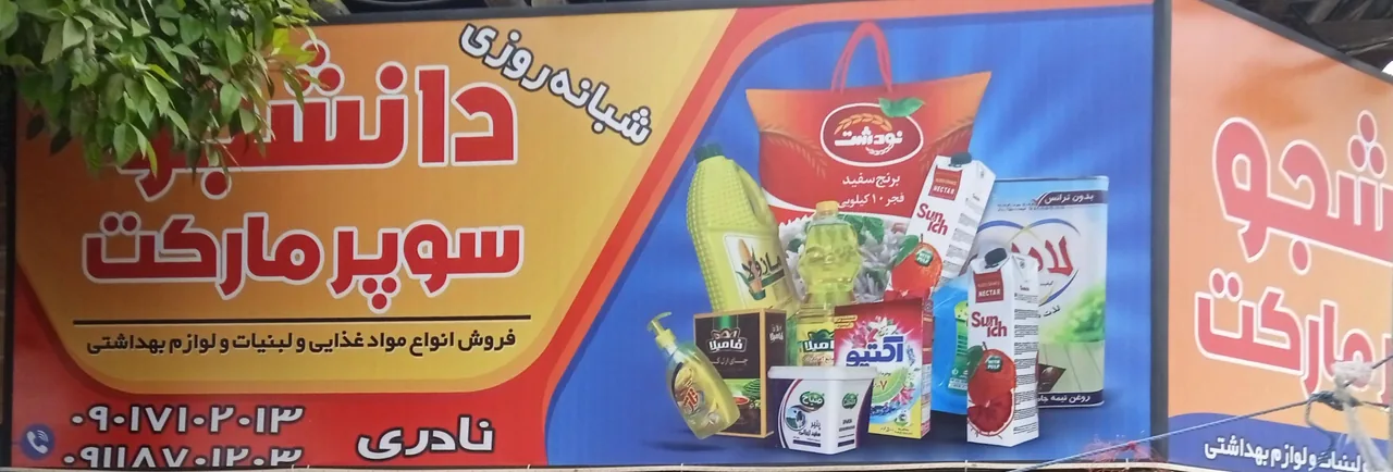 هایپر مارکت دانشجو - تصویر 3