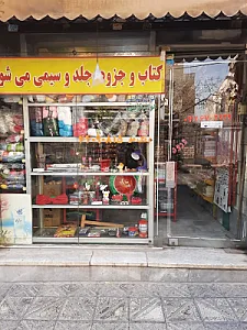 خرازی و لوازم تحریر ایران
