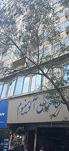 ساختمان آلومینیوم