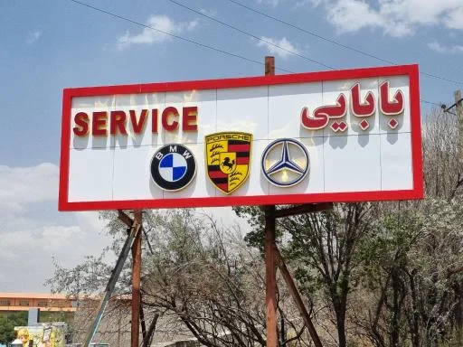 تعمیرگاه بنز و BMW بابایی