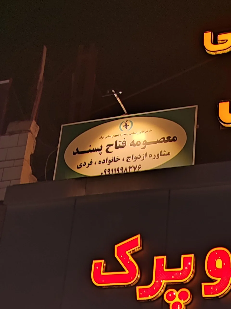 معصومه فتاح پسند - تصویر 3