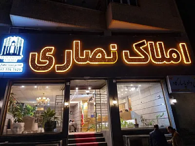 املاک نصاری