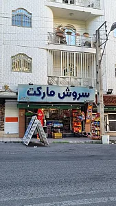 سوپر مارکت عباسی
