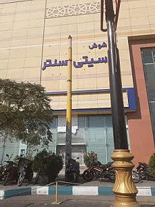 سیتی سنتر تهران