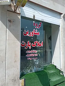 مشاور املاک پارت