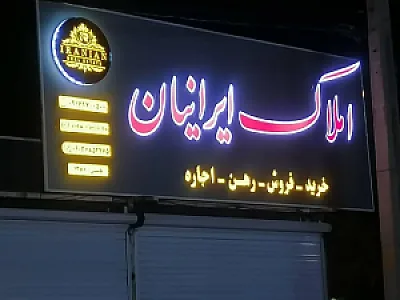 املاک ایرانیان