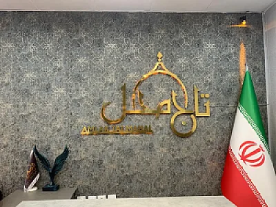گروه مشاورین املاک بزرگ تاج محل