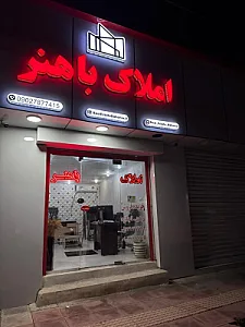 مشاور املاک باهنر